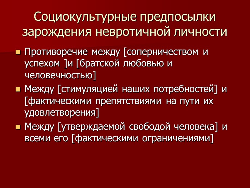 Социокультурные предпосылки зарождения невротичной личности Противоречие между [соперничеством и успехом ]и [братской любовью и